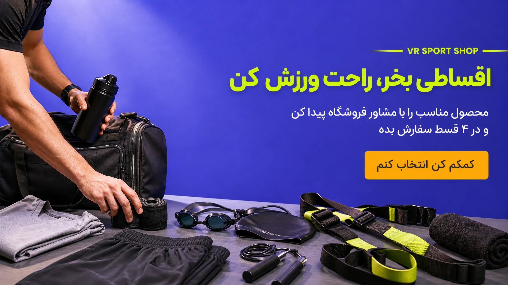 اقساطی بخر، راحت ورزش کن