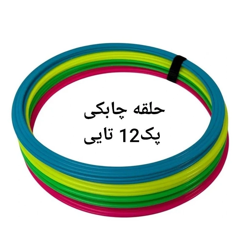 حلقه چابکی گرد اعلا با رنگبندی جذاب (پک 12تایی)