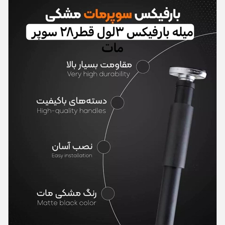 میله بارفیکس 3 لول بلند سوپر مات مشکی تن زیب(قطر 28 میلیمتر)